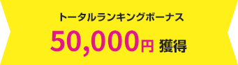 トータルランキングボーナス 50,000円獲得
