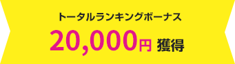 トータルランキングボーナス 20,000円獲得