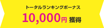 トータルランキングボーナス 10,000円獲得