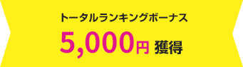トータルランキングボーナス 5,000円獲得
