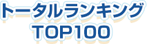 トータルランキング TOp100