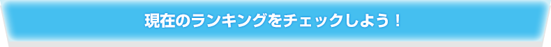 現在のランキングをチェックしよう！