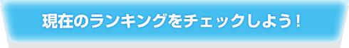 現在のランキングをチェックしよう！