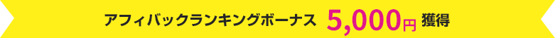 アフィバックランキングボーナス 5,000円獲得