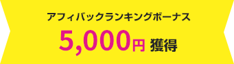 アフィバックランキングボーナス 5,000円獲得
