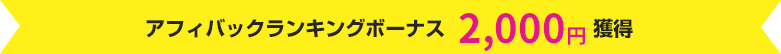 アフィバックランキングボーナス 2,000円獲得