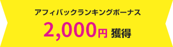 アフィバックランキングボーナス 2,000円獲得