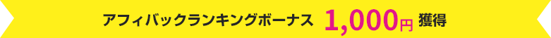 アフィバックランキングボーナス 1,000円獲得