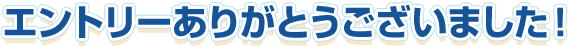 エントリーありがとうございました！