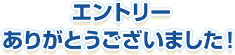 エントリーありがとうございました！