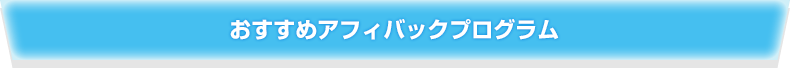 おすすめアフィバックプログラム