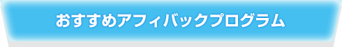 おすすめアフィバックプログラム