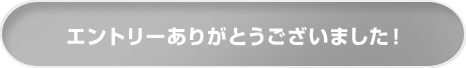 エントリーありがとうございました！
