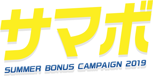 サマボ - SUMMER BONUS CAMPAIGN 2019 -