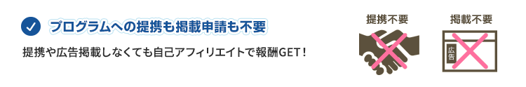 プログラムへの提携も提携申請も不要 提携や広告掲載しなくても自己アフィリエイトで報酬GET！