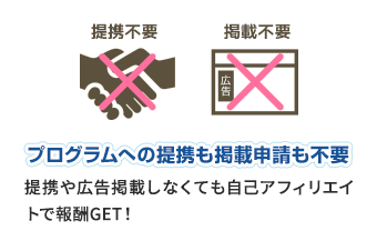 プログラムへの提携も提携申請も不要 提携や広告掲載しなくても自己アフィリエイトで報酬GET！