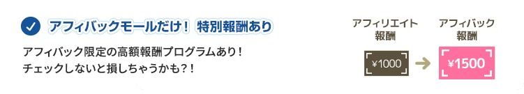 アフィバックモールだけ！特別報酬あり アフィバック限定の高額報酬プログラムあり！チェックしないと損しちゃうかも？！