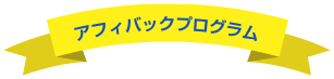 アフィバックプログラム