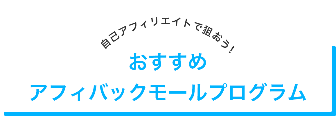 おすすめアフィバックモールプログラム