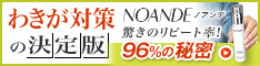 NOANDE（ノアンデ）