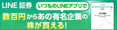 LINE証券 証券口座開設