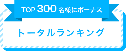 トータルランキング