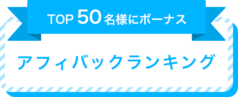 アフィバックランキング