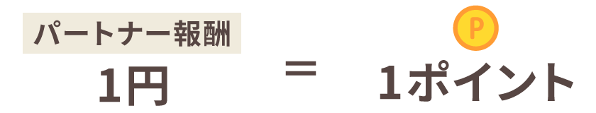 パートナー報酬1円10ポイント