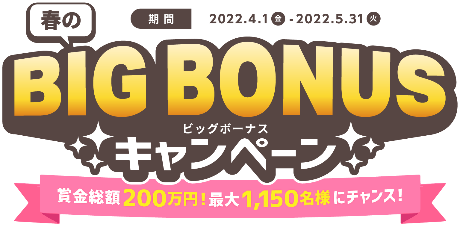 春のBIG BONUSキャンペーン