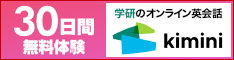 Kiminiオンライン英会話