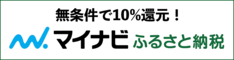マイナビふるさと納税