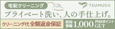 宅配クリーニング TSUMUGU