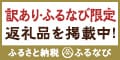 ふるなび