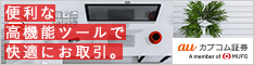 auカブコム証券
