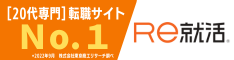 Re就活