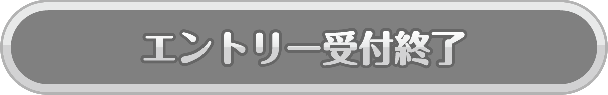 エントリー]受付終了