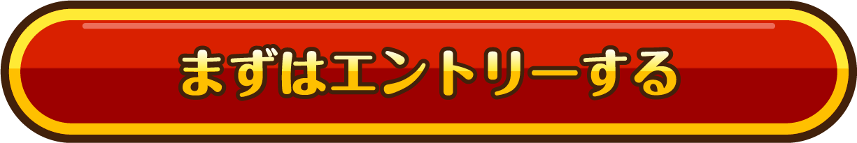 まずはエントリーする