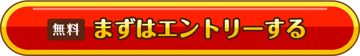 まずはエントリーする