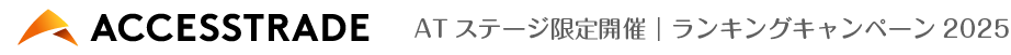 ACCESSTRADE　ATステージ限定開催｜ランキングキャンペーン2025
