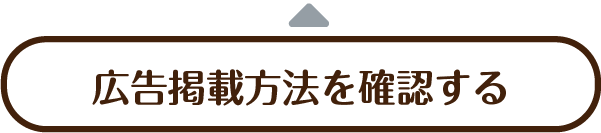 広告掲載方法を確認する