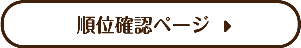 順位確認ページ