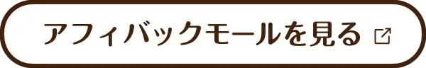 アフィバックモールを見る