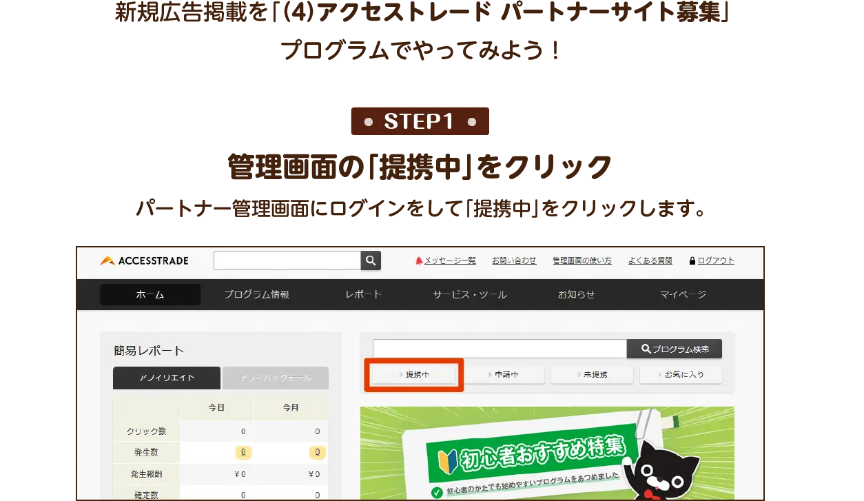 新規広告掲載を「（4）アクセストレード パートナーサイト募集」プログラムでやってみよう！ STEP1：パートナー管理画面にログインをして「提携中」をクリックします。