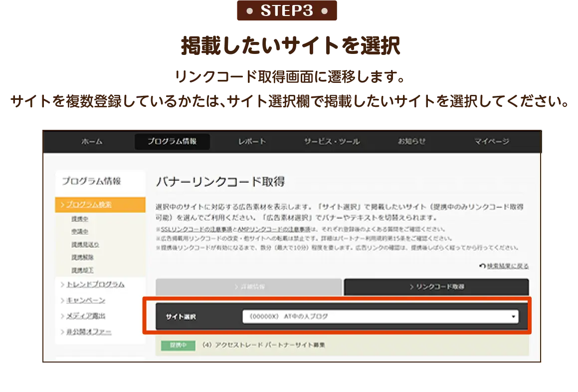 STEP3：リンクコード取得画面に遷移します。サイトを複数登録しているかたは、サイト選択欄で掲載したいサイトを選択してください。