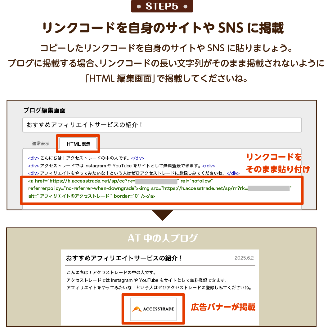 STEP5：コピーしたリンクコードを自身のサイトやSNSに貼りましょう。ブログに掲載する場合、リンクコードの長い文字列がそのまま掲載されないように「HTML編集画面」で掲載してくださいね。