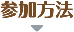 参加方法