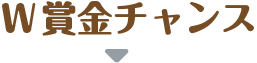 W賞金チャンス