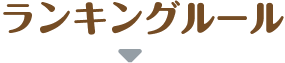 ランキングルール