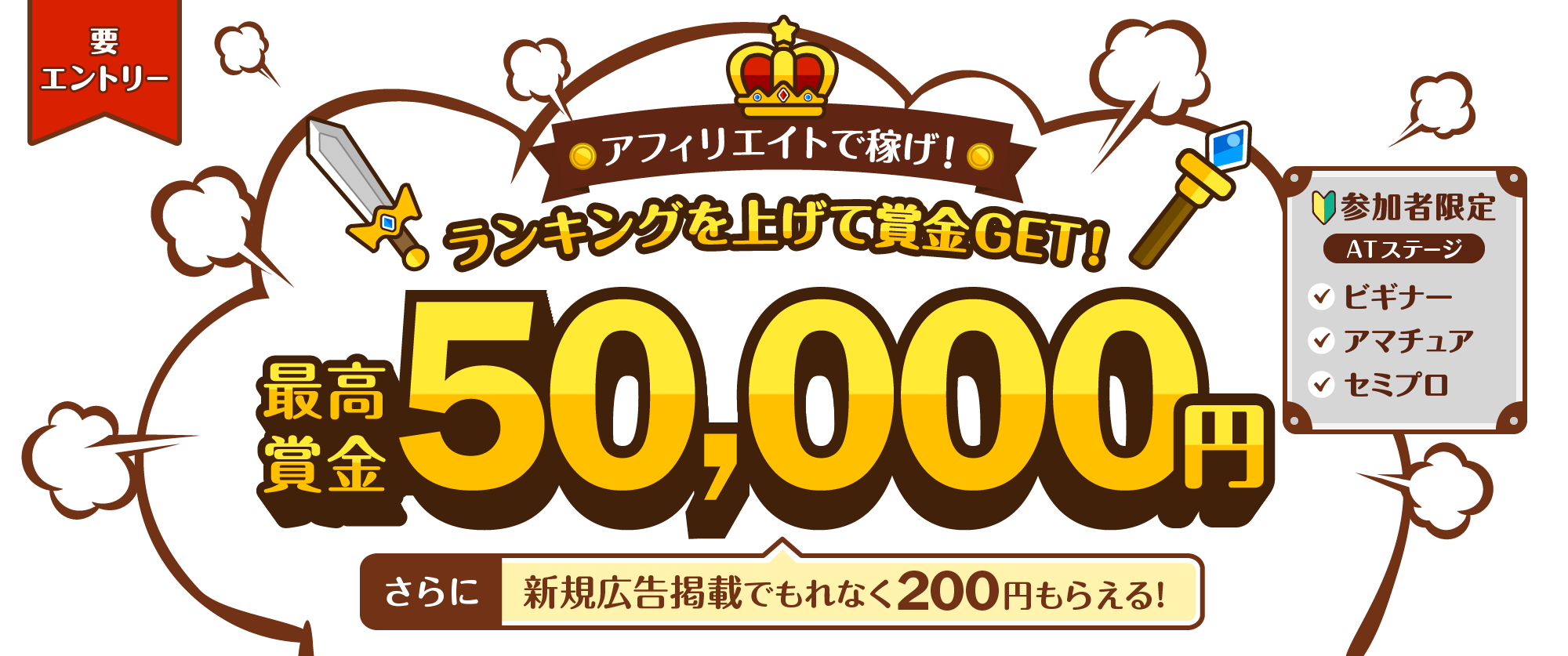 【要エントリー】アフィリエイトで稼げ！ランキングを上げて賞金GET！最高賞金50,000円。さらに新規広告掲載でもれなく200円もらえる！（参加者限定：ATステージ　ビギナー・アマチュア・セミプロ）