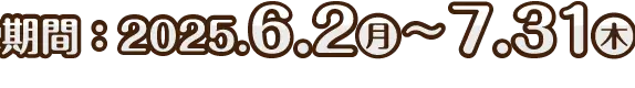 期間: 2025年6月2日（月）～7月31日（木）